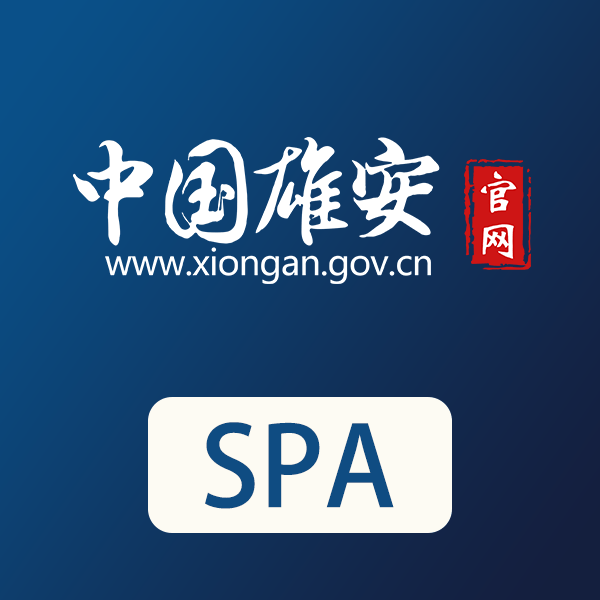 中国雄安SPA Logo
