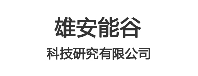 雄安能谷科技研究有限公司