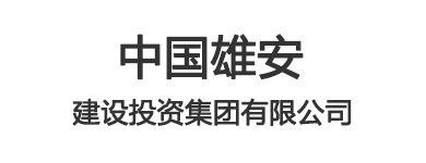 雄安置业有限公司