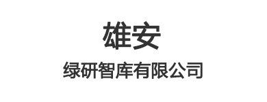 雄安绿研智库有限公司