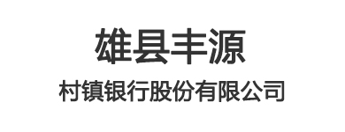 雄县丰源村镇银行股份有限公司