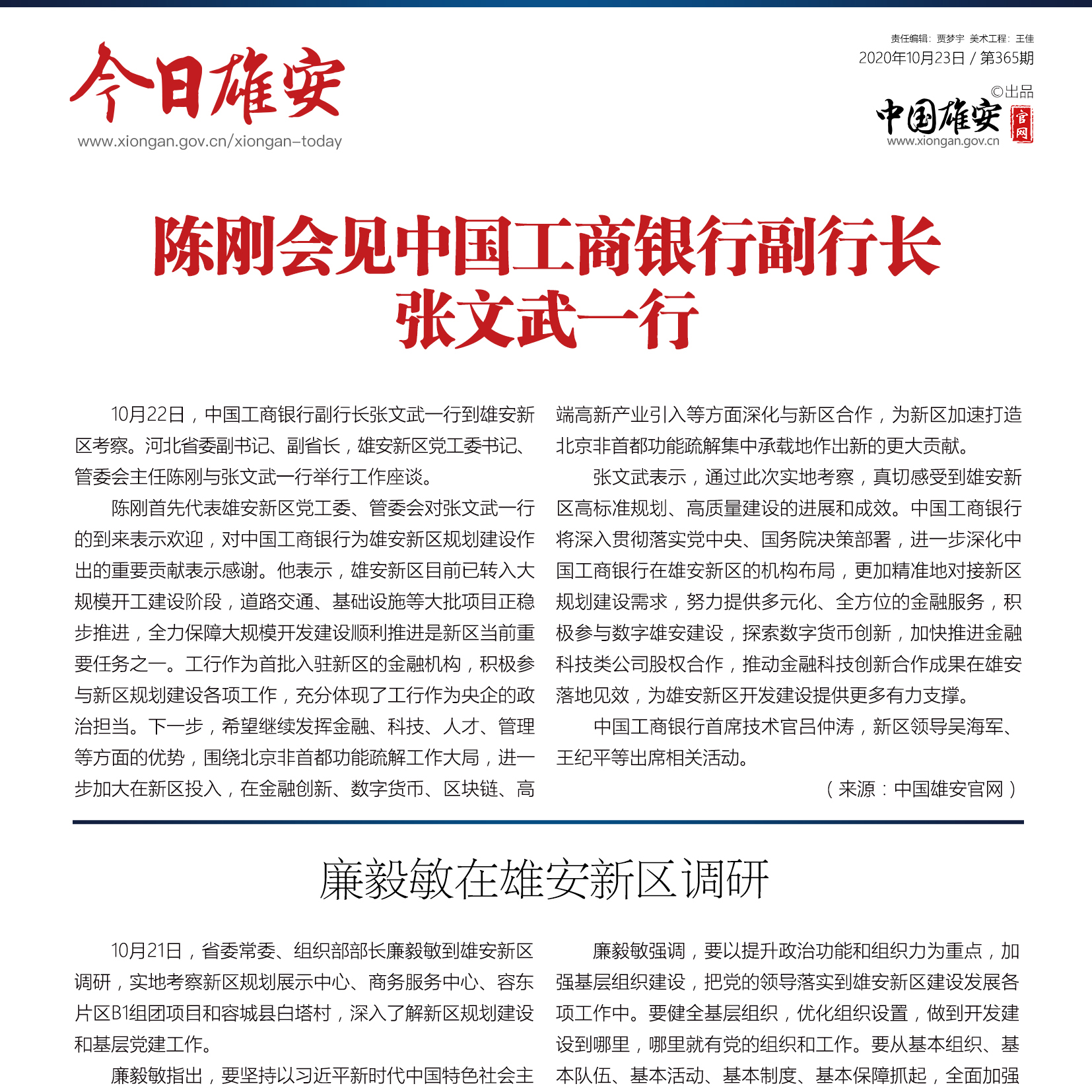 陈刚会见中国工商银行副行长张文武一行 陈刚表示,雄安新区目前已