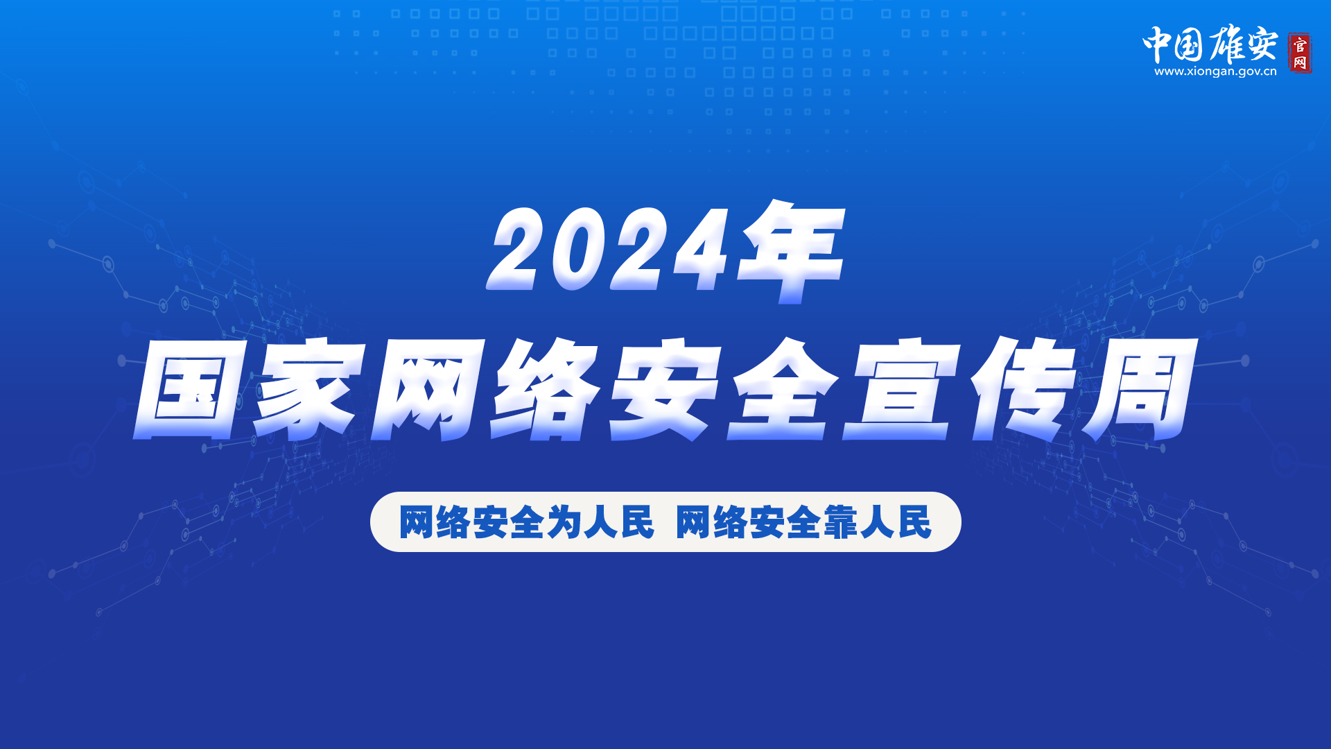 2024国家网络安全宣传周