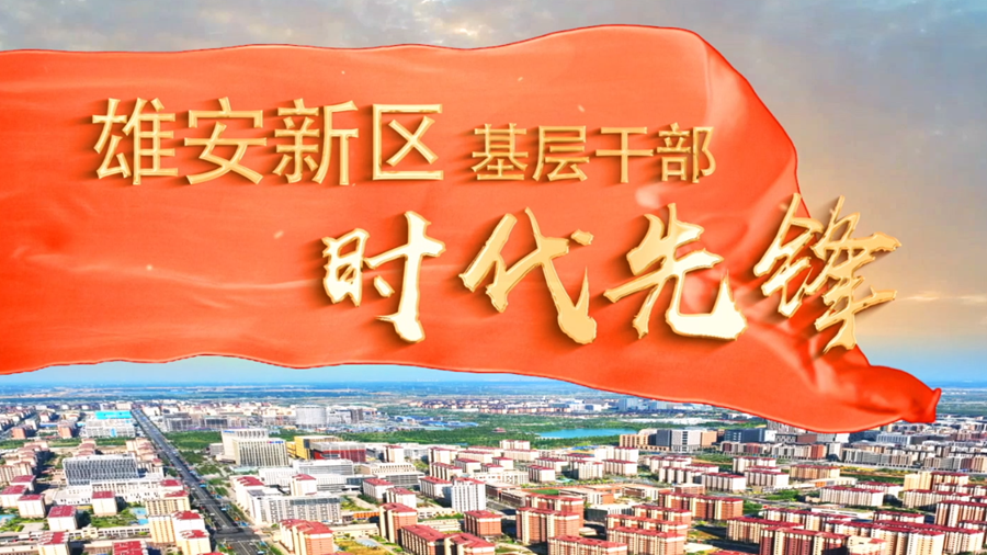 雄安新区基层干部时代先锋丨赵树强：党建是非公企业发展的“红色引擎”