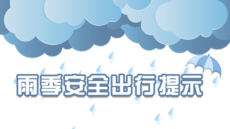 雨季来临，这份安全出行提示请收好