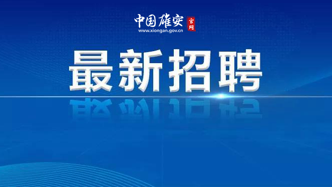 雄安人力公司招聘文字编辑岗、摄影摄像岗项目工作人员！