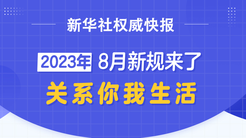 新华社权威快报丨8月新规来了