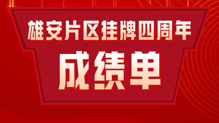 中国（河北）自由贸易试验区雄安片区挂牌四周年成绩单