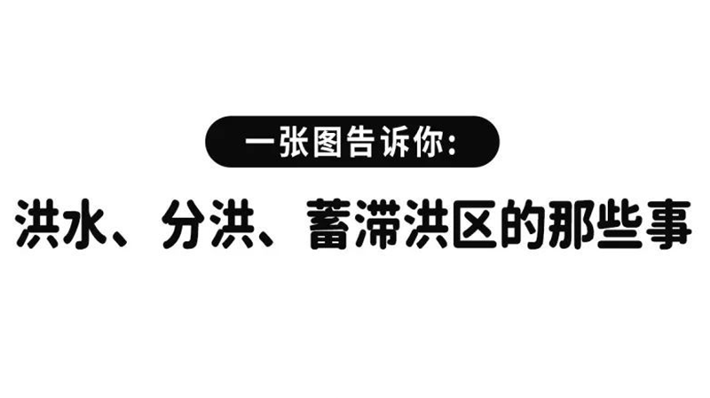 一张图告诉你：洪水、分洪、蓄滞洪区的那些事