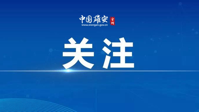 推选名单公示！雄安这5人拟入选