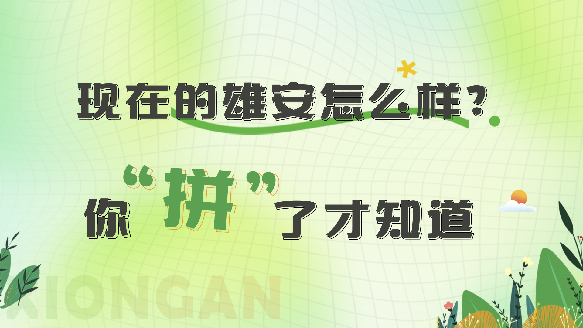 H5丨现在的雄安怎么样？你“拼”了才知道