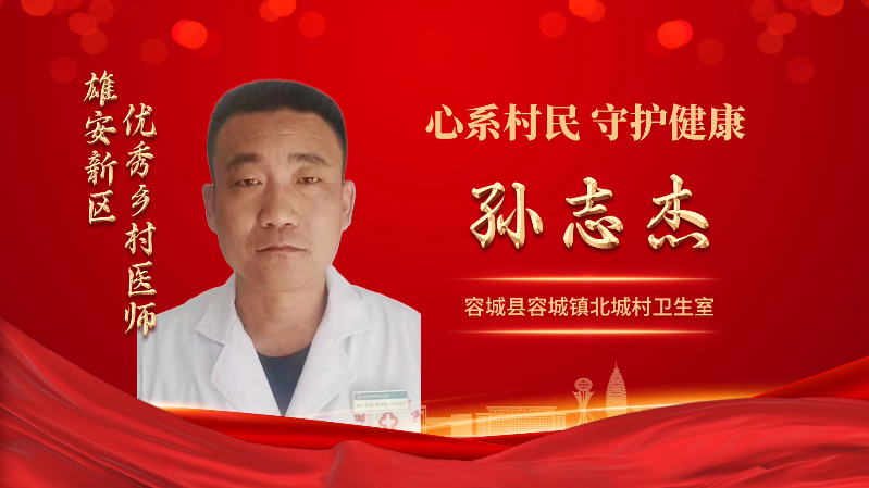 “双争”进行时丨雄安新区优秀医师孙志杰：心系村民 守护健康