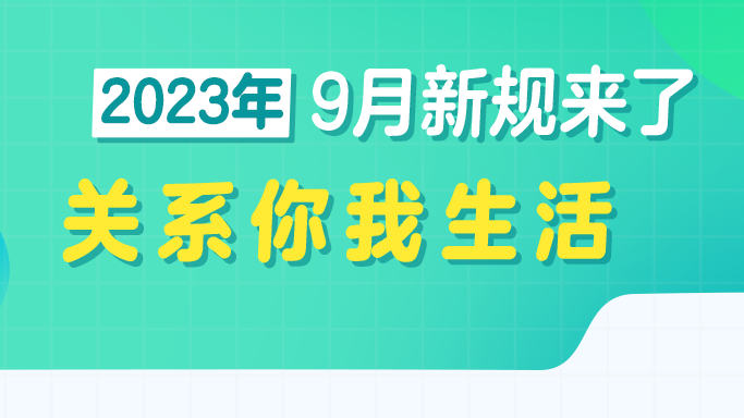 新华社权威快报丨9月，这些重要新规开始施行