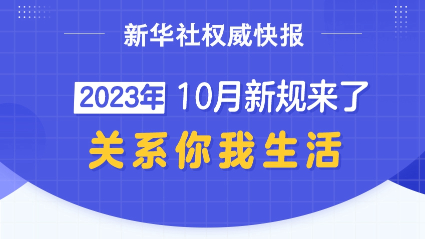 新华社权威快报丨10月到，这些重要新规开始施行