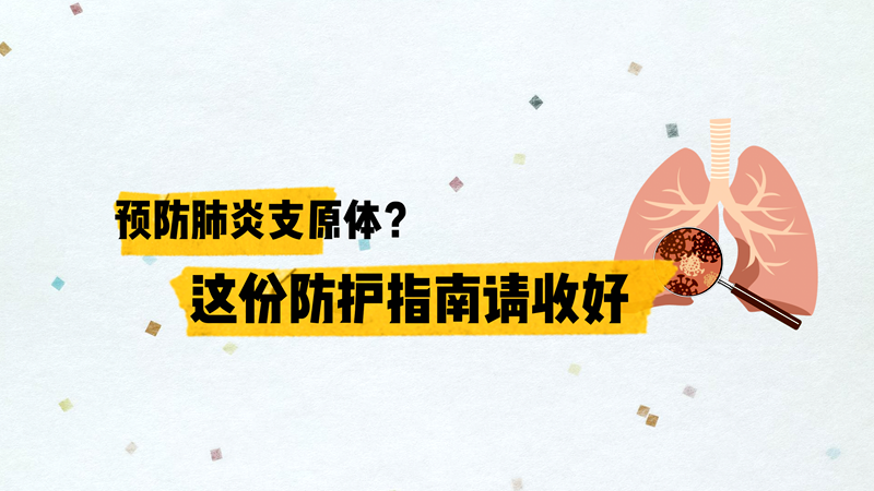 如何预防肺炎支原体？这份防护指南请收好→