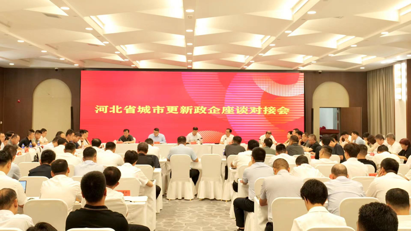 河北省城市更新政企座谈对接会在雄安举办
