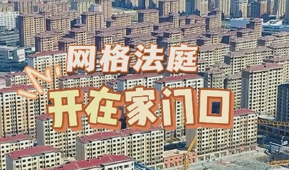 “网格法庭”开在家门口